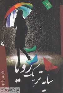 سایه تر یک رویا