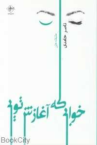 خوابی که آغازش تویی