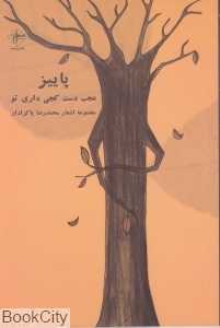 پاییز عجب دست کجی داری تو