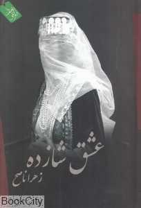 عشق شازده