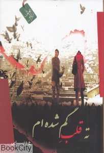 ته قلب گمشده‌ام