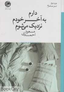 دارم به آخر خودم نزدیک می‌شوم