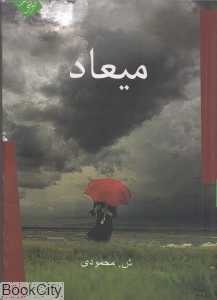 میعاد