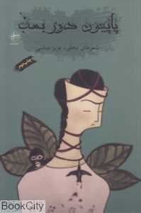 پاپیون دور بمب