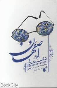داستان اصفهان