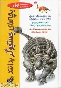 مجموعه بچه‌های جستجو گر‌بدانند 1 (3جلدی)