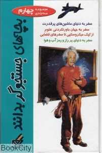 مجموعه بچه‌های جستجو‌گر بدانند 4 (3 جلدی)