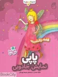پاپی نمایش جادویی (مدرسه پری‌ها)