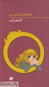 مجموعه ماجراهای نانسی درو (1 تا 4)