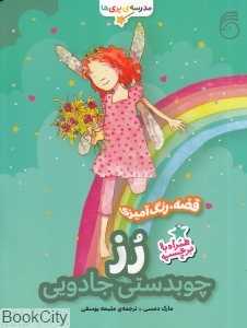 رز چوب دستی جادویی (مدرسه پری‌ها)