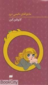 مجموعه ماجراهای نانسی درو (5 تا 8)
