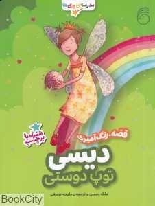 دیسی توپ دوستی (مدرسه پری‌ها)