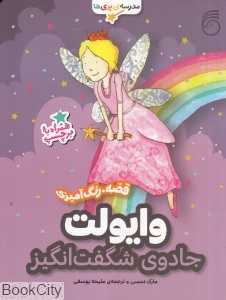 وایولت جادوی شگفت‌انگیز (مدرسه پری‌ها)