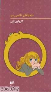 مجموعه ماجراهای نانسی درو (9 تا 12)
