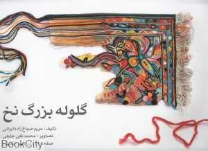 گلوله بزرگ نخ
