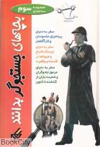 بچه‌های جستجوگر بدانند 3 (جاسوسان و کارآگاهان)