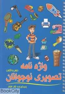 واژه‌نامه تصویری نوجوانان (2 زبانه)