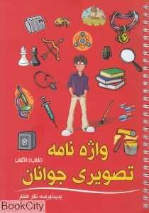 واژه‌نامه تصویری جوانان (2 زبانه)