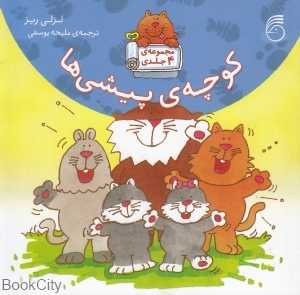 کوچه پیشی‌ها (مجموعه 4 جلدی)
