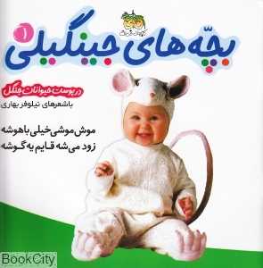 بچه‌های جینگیلی 1 (در پوست حیوانات جنگل)