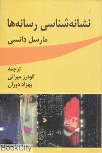 نشانه‌شناسی رسانه‌ها