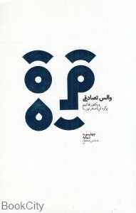 والس تصادفی (دیبایه)