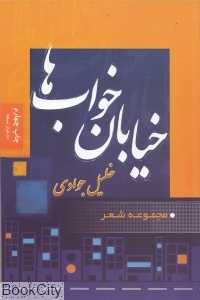 خیابان خواب‌ها
