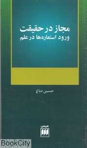 مجاز در حقیقت (ورود استعاره‌ها در علم)