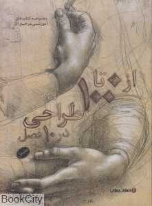 از 0 تا 100 طراحی در 10 فصل - 0