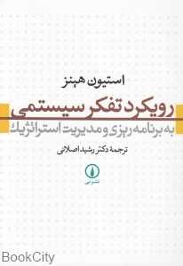 رویکرد تفکر سیستمی به برنامه‌ریزی و مدیریت استراتژیک