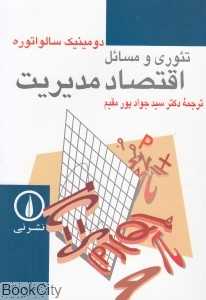 تئوری و مسائل اقتصاد مدیریت