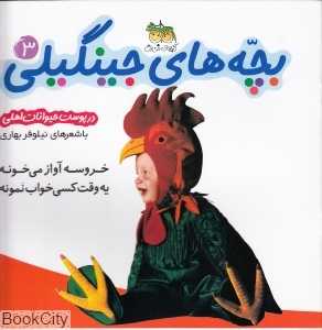 بچه‌های جینگیلی 3 (در پوست حیوانات اهلی)