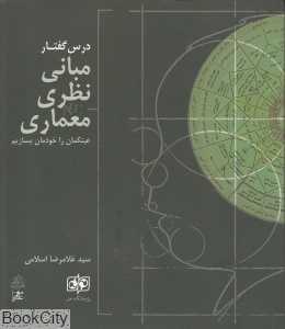 درس گفتار مبانی نظری معماری (عینک‌مان را خودمان بسازیم)