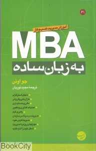 MBA به زبان ساده