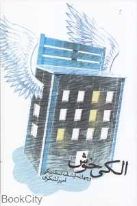 الکی خوش