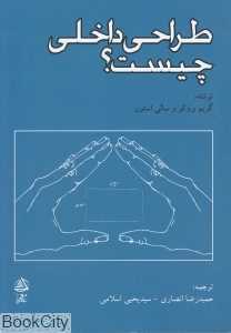 طراحی داخلی چیست