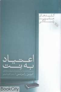 اعتیاد به نت (رهایی از دام اعتیاد به اینترنت و بازی‌های نرم‌افزاری)