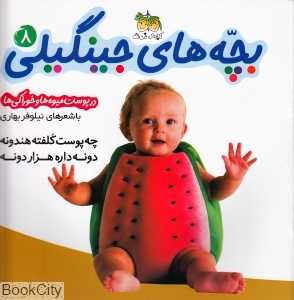 بچه‌های جینگیلی 8 (در پوست میوه‌ها و خوراکی‌ها) - 0
