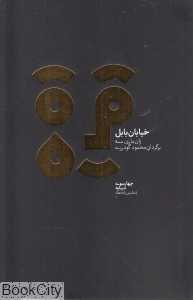 خیابان بابل