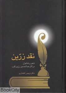 نقد زرین (شعر و شاعران در آثار عبدالحسین زرین‌کوب)