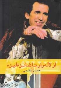 از لاله‌زار تا شانزه‌لیزه