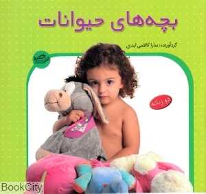بچه‌های حیوانات (دو زبانه)