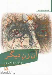 آن زن دیگر (سوگل مهاجری)
