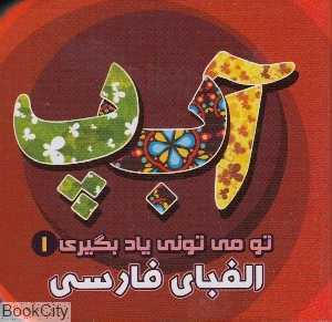 الفبای فارسی (تو می‌تونی یاد بگیری 1)