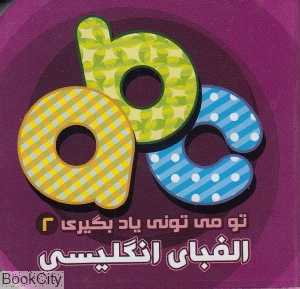 الفبای انگلیسی (تو می‌تونی یاد بگیری 2)