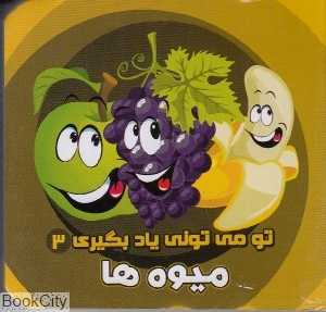 میوه‌ها (تو می‌تونی یاد بگیری 3)