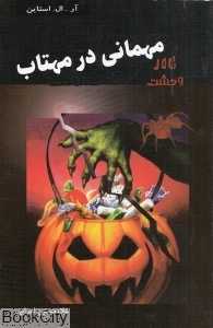 مهمانی در مهتاب (تالار وحشت 10)