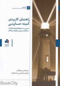 راهنمای کاربردی کمیته حسابرسی