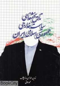 تاریخ شفاهی سیاست خارجی جمهوری اسلامی ایران
