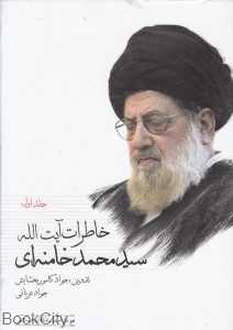 خاطرات آیت الله سید محمد خامنه‌ای (گالینگور)
